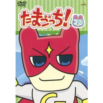 たまごっち! 20(第155話〜第162話) レンタル落ち 中古 DVD : 遊ING浜町
