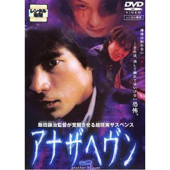 アナザヘヴン▽レンタル用 中古 DVD : 遊ING浜町店 ヤフー アナザヘヴン▽レンタル用 中古 DVD : 遊ING浜町店 ヤフー
