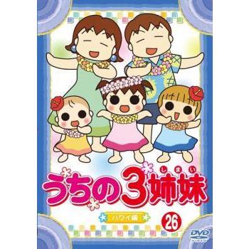モデル うちの3姉妹 26 松本家 In ハワイ 編 レンタル落ち 中古 Dvd