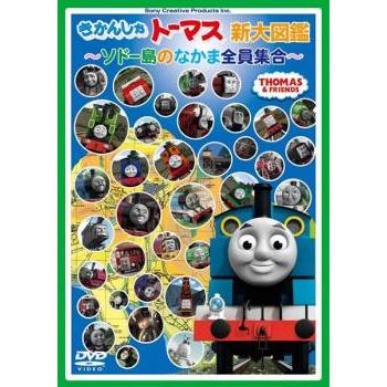 きかんしゃトーマス新大図鑑 ソドー島のなかま全員集合 中古 DVD : 遊