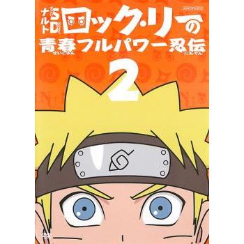 ナルト Sd ロック リーの青春フルパワー忍伝 2 第4話 第6話 レンタル落ち 中古 Dvd 055 遊ing浜町店 ヤフーショップ 通販 Yahoo ショッピング