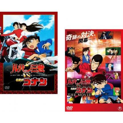 ルパン三世 Vs 名探偵コナン 全2枚 Tvスペシャル The Movie 劇場版 レンタル落ち セット 中古 Dvd 700 061 遊ing浜町店 ヤフーショップ 通販 Yahoo ショッピング