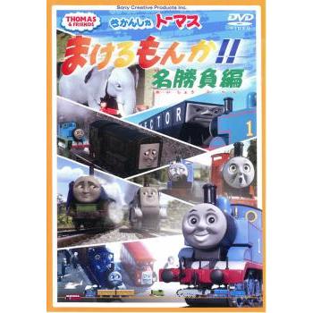 きかんしゃトーマス まけるもんか!! 名勝負編 中古 DVD : 遊ING浜町店