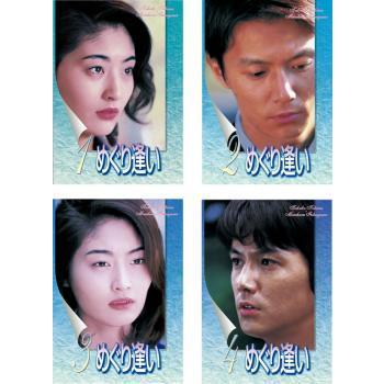 期間限定送料無料 めぐり逢い 全4枚 第1話 最終話 レンタル落ち 全巻セット Dvd テレビドラマ 半額品 Www Technet 21 Org
