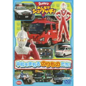 ウルトラマン みんなでシュワッチ! 平和をまもる のりものたち
