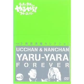ウッチャンナンチャンのやるやらフォーエバー Vol.3 レンタル落ち 中古