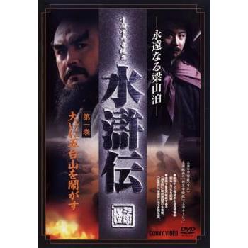 永遠なる梁山泊 水滸伝 全9枚 第1話〜第43話【字幕】 全巻セット 中古
