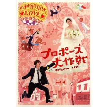 プロポーズ大作戦 4(第7話、第8話)▽レンタル用 中古 DVD : 遊ING浜町