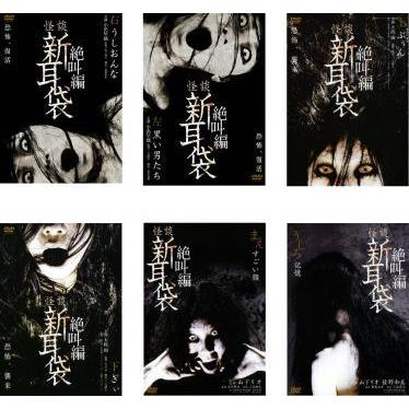 怪談新耳袋 絶叫編 全6枚 右 左 上 ぶぅん 下 ぎぃ まえ すごい顔 うしろ 記憶 レンタル落ち セット 中古 Dvd ホラー 029 遊ing浜町店 ヤフーショップ 通販 Yahoo ショッピング