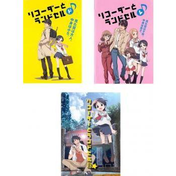 リコーダーとランドセル 全3枚 ド レ ミ レンタル落ち 全巻セット 中古 Dvd 022 遊ing浜町店 ヤフーショップ 通販 Yahoo ショッピング