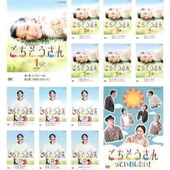 連続テレビ小説 ごちそうさん 完全版 全14枚 第1週〜第25週 最終 + 