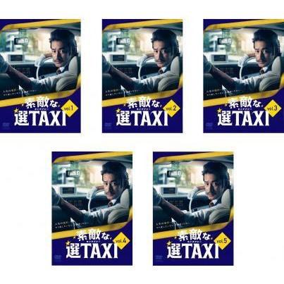 期間限定特価 素敵な選taxi 全5枚 第1話 第10話 最終 レンタル落ち 全巻セット Dvd テレビドラマ 全日本送料無料 Marshallschool Edu Jo