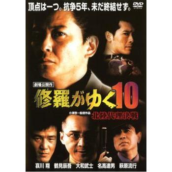 修羅がゆく 10 北陸代理決戦 レンタル落ち 中古 Dvd 極道 023 遊ing浜町店 ヤフーショップ 通販 Yahoo ショッピング