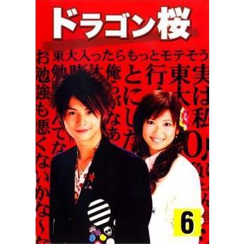 ドラゴン桜 6 第10話 第11話 最終 レンタル落ち 中古 Dvd テレビドラマ 011 遊ing浜町店 ヤフーショップ 通販 Yahoo ショッピング
