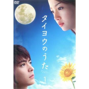タイヨウのうた 1(第1話〜第2話) レンタル落ち 中古 DVD : 遊ING浜町店 ヤフーショップ - 通販 - Yahoo!ショッピング タイヨウのうた 1(第1話〜第2話) レンタル落ち 中古 DVD : 遊ING浜町店 ヤフーショップ - 通販 - Yahoo!ショッピング