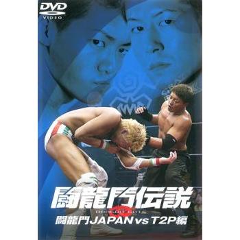 闘龍門伝説 闘龍門JAPAN vs T2P編 レンタル落ち 中古 DVD : 遊ING浜町