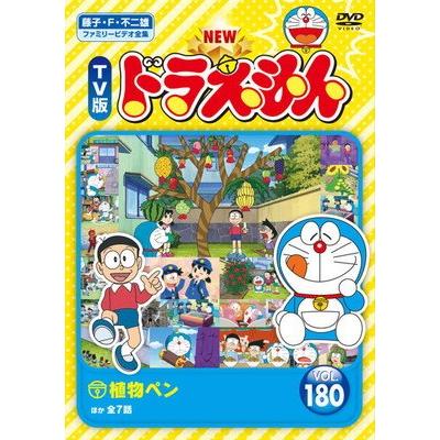 ○【中古】 NEW TV版 ドラえもん 180 [レンタル落ち] [DVD] : 遊ING