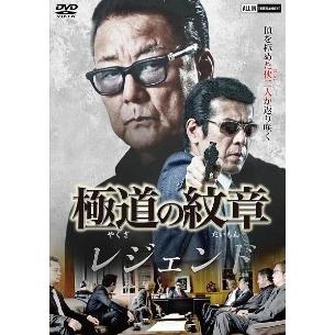 中古】 極道の紋章レジェンド (12巻セット) 第一章〜第十二章