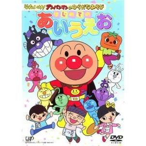 中古】 それいけ！アンパンマンのひらがなあそび はじめてのあいうえお