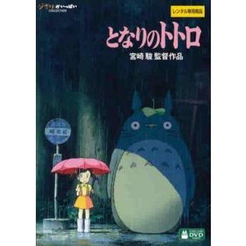 中古】 となりのトトロ デジタルリマスター版 [レンタル落ち] [DVD