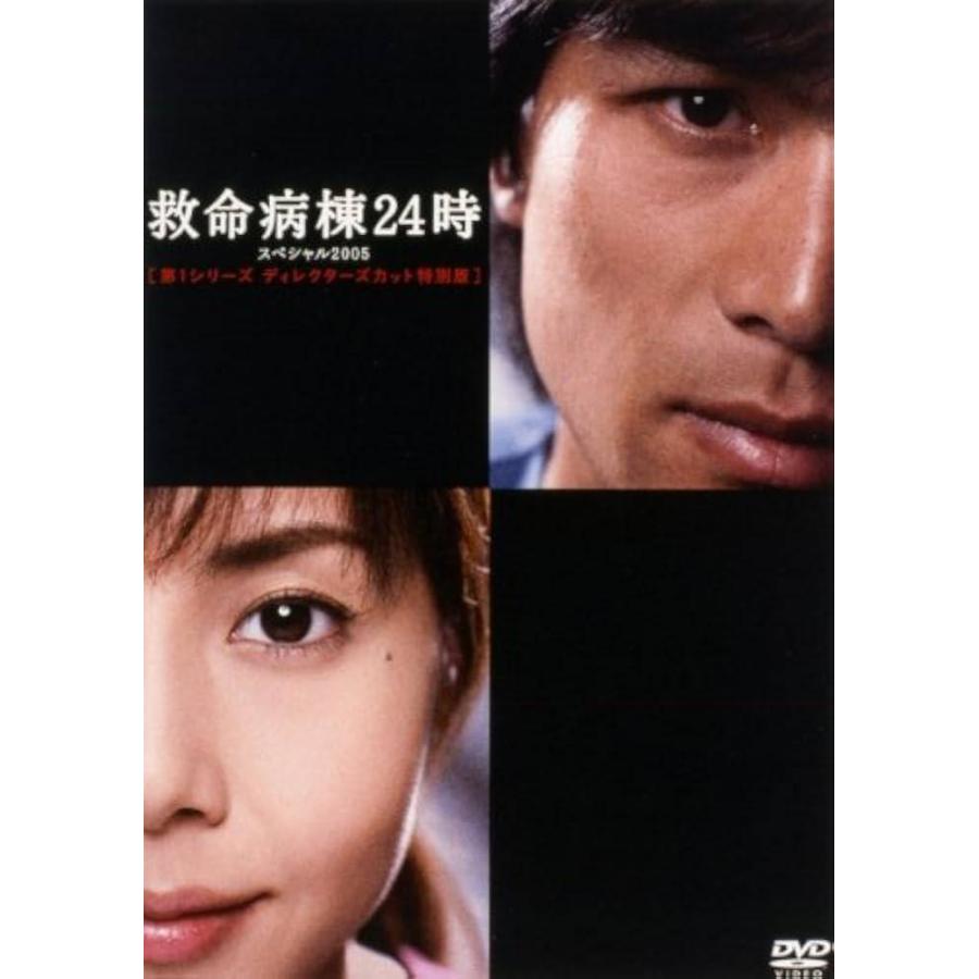 中古】 救命病棟24時 スペシャル 2005 第1シリーズ ディレクターズ