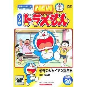 中古】 NEW TV版 ドラえもん 26 [レンタル落ち] [DVD] : 遊ING浜町店
