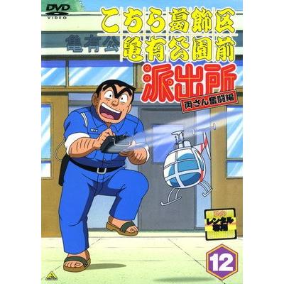 ○【中古】 こちら葛飾区亀有公園前派出所 両さん奮闘編 12 [レンタル