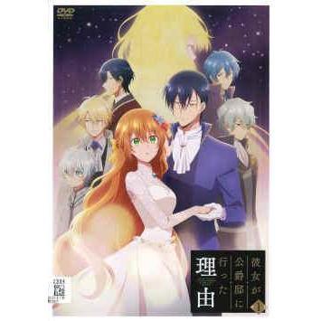 彼女が公爵邸に行った理由 DVD レンタル　アニメ ○【中古】 彼女が公爵邸に行った理由 (4巻セット) [レンタル落ち