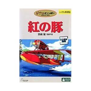 中古】 紅の豚 [レンタル落ち] [DVD] : 遊ING浜町店 ヤフーショップ