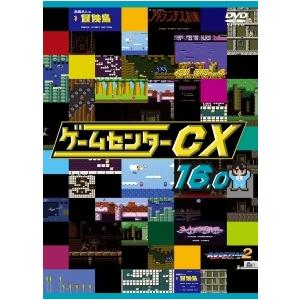 ゲームセンターCX DVDセット レンタル落ち 中古】 ゲームセンターCX 16.0 [レンタル落ち] [DVD] : 遊ING浜町店