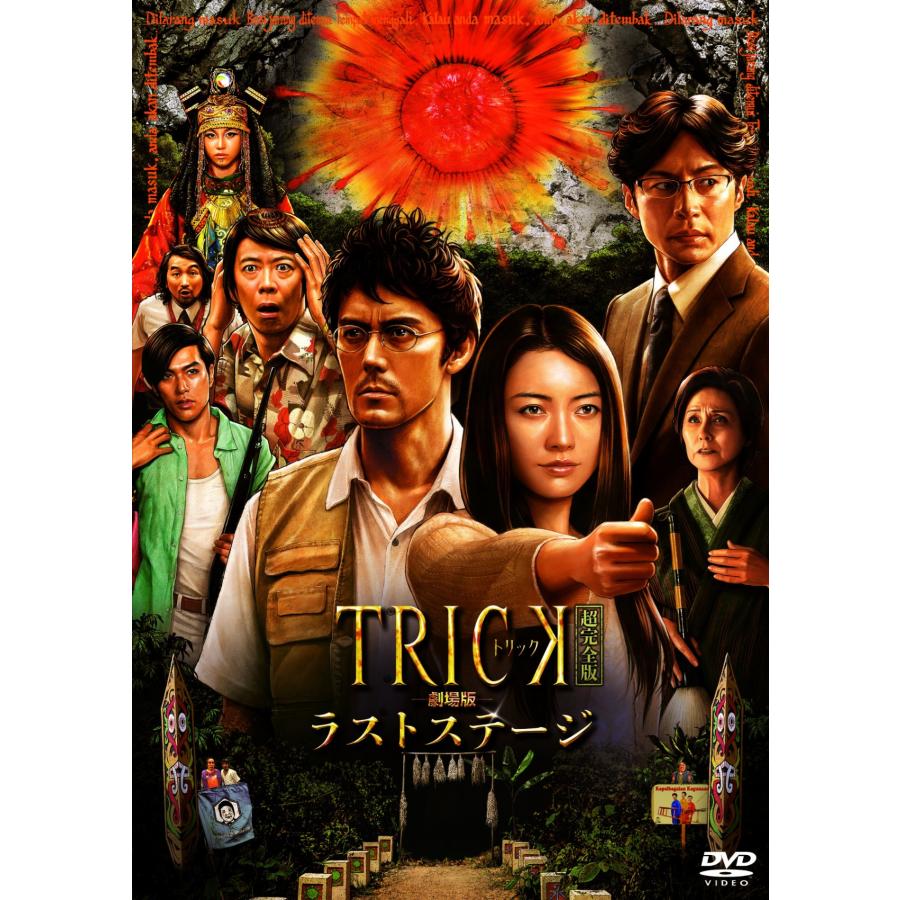 中古】 トリック 劇場版 ラストステージ [レンタル落ち] [DVD] : 遊ING
