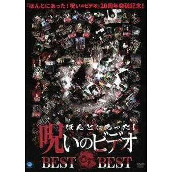 中古】 ほんとにあった！呪いのビデオ BEST OF [レンタル落ち] [DVD