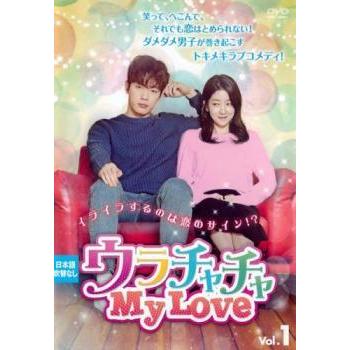 中古】 ウラチャチャ My Love (16巻セット) [レンタル落ち] [DVD] : 遊
