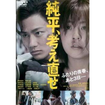 中古】 純平,考え直せ [レンタル落ち] [DVD] : 遊ING浜町店 ヤフー