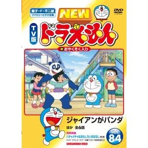 中古】 NEW TV版 ドラえもん 84 [レンタル落ち] [DVD] : 遊ING浜町店