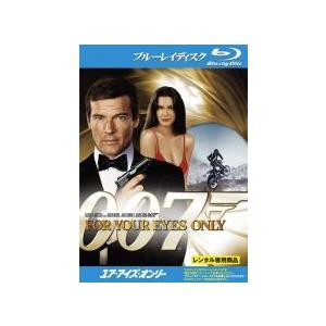 ☆【中古】 007 ユア・アイズ・オンリー [レンタル落ち] [Blu-ray