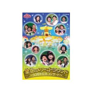 ☆【中古】 NHK おかあさんといっしょ ファミリーコンサート 星空の