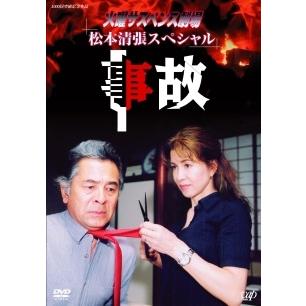 ○【中古】 火曜サスペンス劇場 松本清張スペシャル 事故 [レンタル