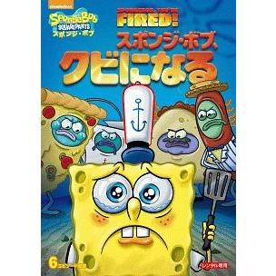 中古】 スポンジ・ボブ スポンジ・ボブ、クビになる [レンタル落ち