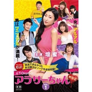 ☆【中古】 アラサーちゃん 無修正 Vol.1 [レンタル落ち] [DVD] : 遊