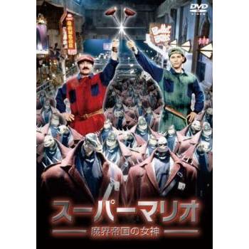 中古】 スーパーマリオ 魔界帝国の女神 [レンタル落ち] [DVD] : 遊ING