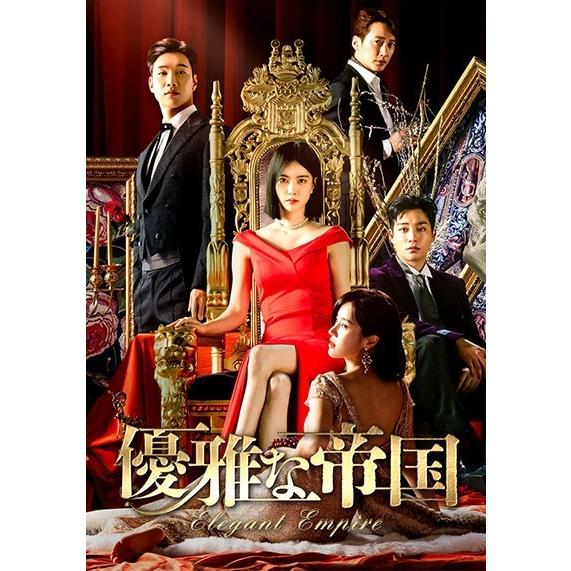 「優雅な帝国」DVD 全35巻完結セット 韓国ドラマ レンタル落ち 中古】 優雅な帝国 (35巻セット) [レンタル落ち] [DVD] : 遊ING浜町店