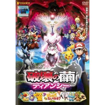 中古】 ポケモン・ザ・ムービー XY エックスワイ 破壊の繭とディアン