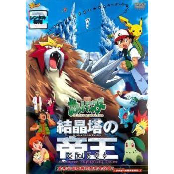 劇場版　ポケットモンスター　DVD 6枚セット　レンタル落ち　ポケモン　映画 中古】 劇場版ポケットモンスター 結晶塔の帝王 エンテイ