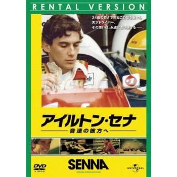 中古】 アイルトン・セナ 音速の彼方へ【字幕 [レンタル落ち] [DVD