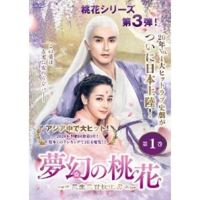 【中古】 夢幻の桃花～三生三世枕上書～ (28巻セット) 【字幕】 [レンタル落ち] [DVD] 中古】 夢幻の桃花〜三生三世枕上書〜 (28巻セット) 【字幕
