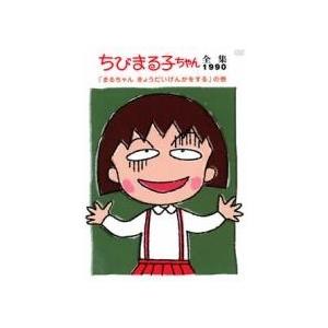 中古】 ちびまる子ちゃん全集 1990 (6巻セット) [レンタル落ち] [DVD
