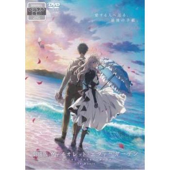 中古】 劇場版 ヴァイオレット・エヴァーガーデン [レンタル落ち] [DVD