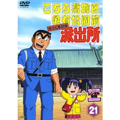○【中古】 こちら葛飾区亀有公園前派出所 両さん奮闘編 21 [レンタル