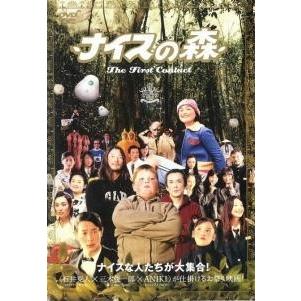 中古】 ナイスの森 The First Contact [レンタル落ち] [DVD] : 遊ING 